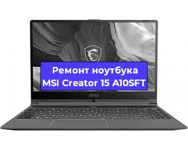 Замена процессора на ноутбуке MSI Creator 15 A10SFT в Екатеринбурге